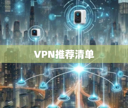 VPN推荐清单
