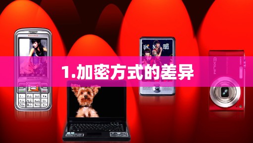 1.加密方式的差异