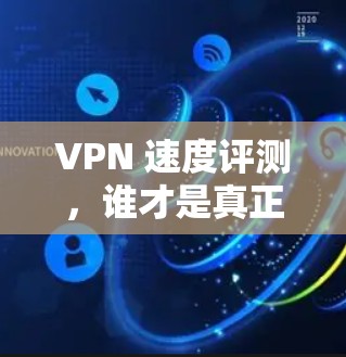 VPN 速度评测，谁才是真正的图灵机？