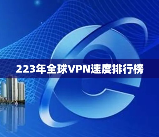 223年全球VPN速度排行榜