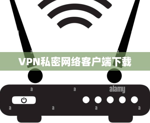 VPN私密网络客户端下载