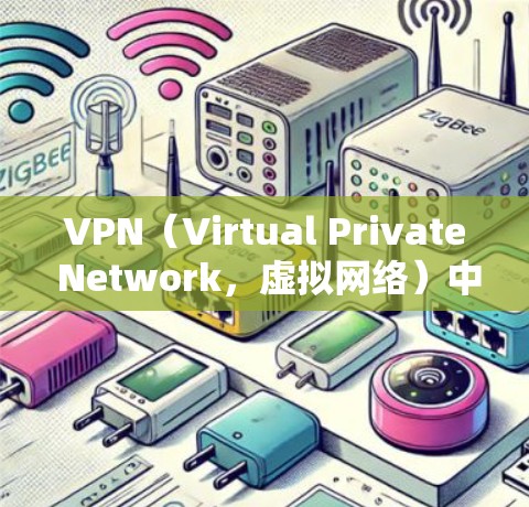 VPN（Virtual Private Network，虚拟网络）中的双重验证通常指的是在访问网络服务时，需要通过两次认证，以确保用户身份的双重确认，从而保护用户数据的安全性和网络服务的安全性