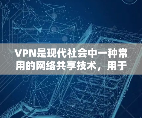 VPN是现代社会中一种常用的网络共享技术，用于远程访问互联网。以下是关于VPN首次体验的教程，涵盖基本概念、选择提供商、网络连接、数据安全、防火墙配置和注意事项等方面