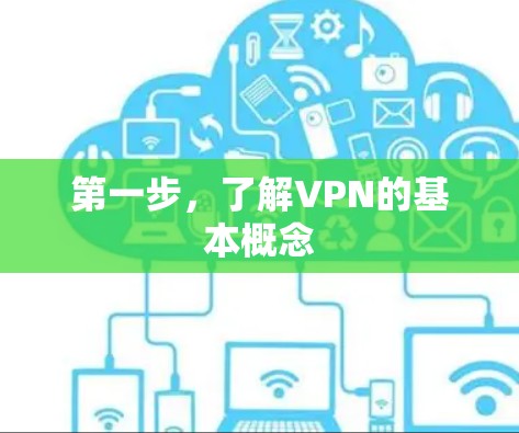 第一步，了解VPN的基本概念