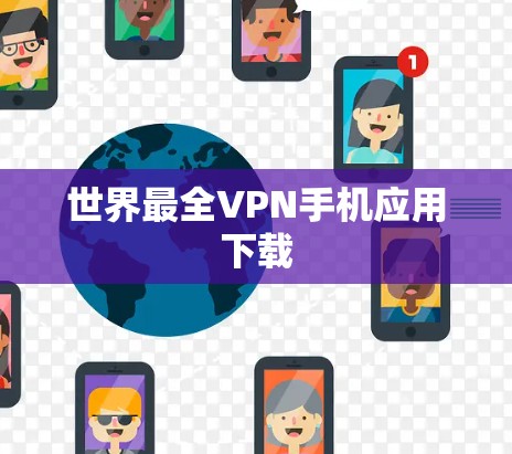 世界最全VPN手机应用下载