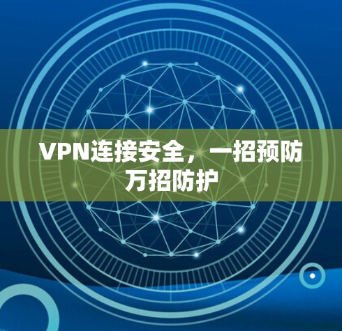 VPN连接安全，一招预防万招防护