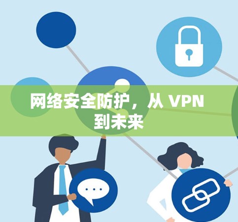 网络安全防护，从 VPN 到未来