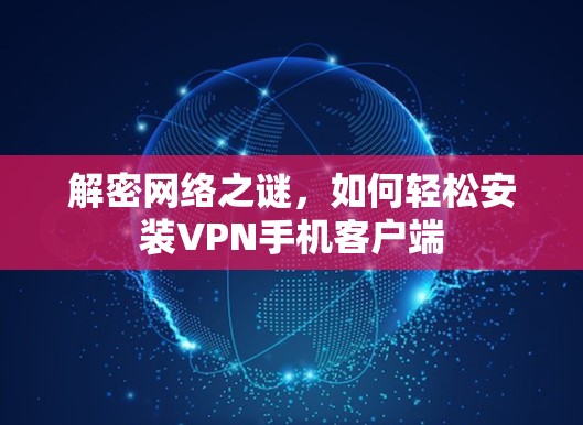 解密网络之谜，如何轻松安装VPN手机客户端