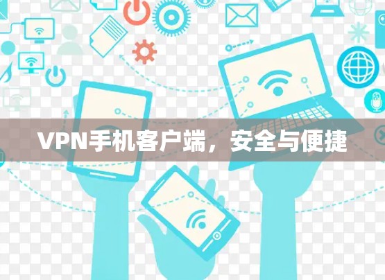 VPN手机客户端，安全与便捷