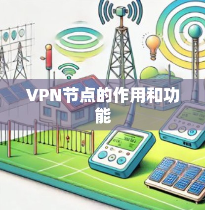 VPN节点的作用和功能