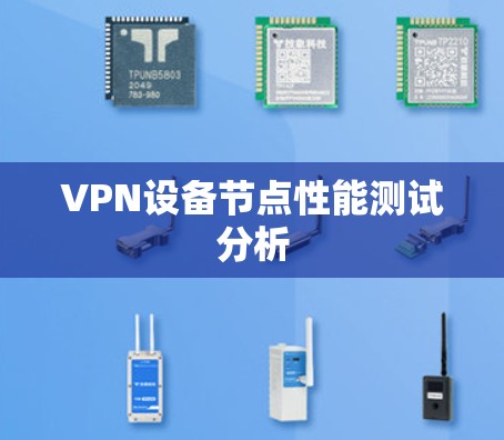VPN设备节点性能测试分析