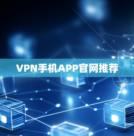 VPN手机APP官网推荐
