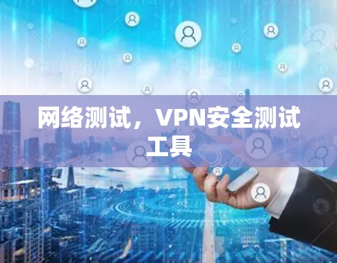 网络测试，VPN安全测试工具