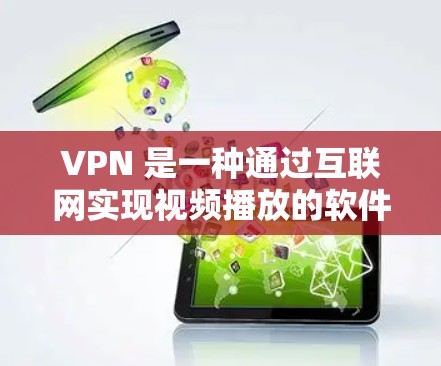 VPN 是一种通过互联网实现视频播放的软件，它能够连接到可信的服务器，提供安全、可靠的视频传输服务。以下是一些优化VPN视频观看的关键步骤和考虑因素
