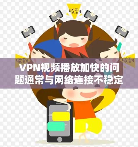VPN视频播放加快的问题通常与网络连接不稳定、延迟过长或服务器延迟有关。要解决这个问题，您可以尝试以下方法