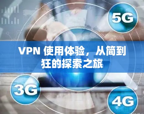 VPN 使用体验，从简到狂的探索之旅