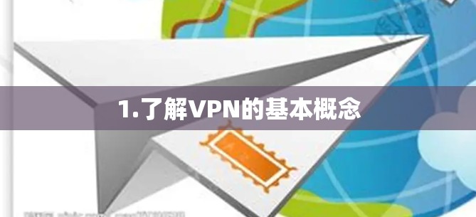 1.了解VPN的基本概念