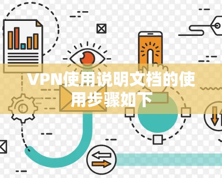 VPN使用说明文档的使用步骤如下