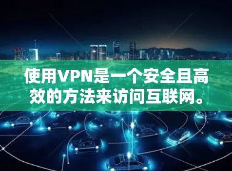 使用VPN是一个安全且高效的方法来访问互联网。以下是作为一个新手逐步使用VPN的完整操作流程