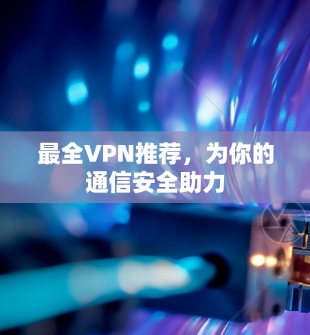 最全VPN推荐，为你的通信安全助力