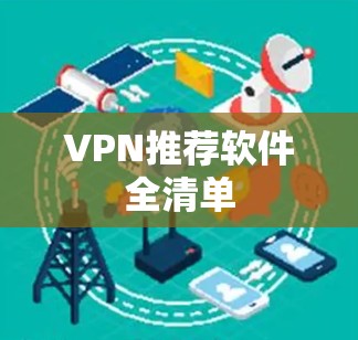VPN推荐软件全清单