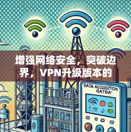 增强网络安全，突破边界，VPN升级版本的未来展望