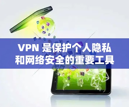 VPN 是保护个人隐私和网络安全的重要工具，但选择合适的VPN软件对用户来说至关重要。以下是一些综合考虑的因素和推荐，帮助您找到最适合自己的VPN升级版APP