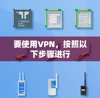 要使用VPN，按照以下步骤进行