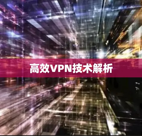 高效VPN技术解析