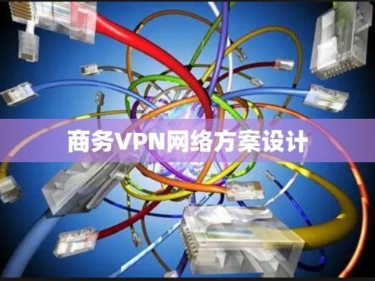 商务VPN网络方案设计