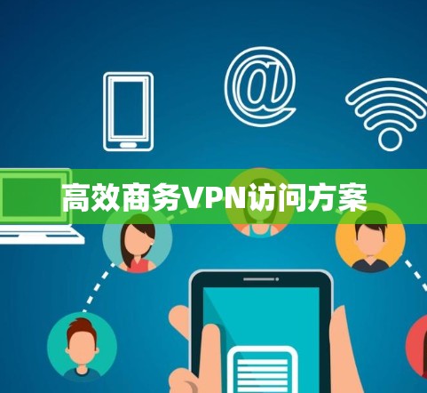 高效商务VPN访问方案