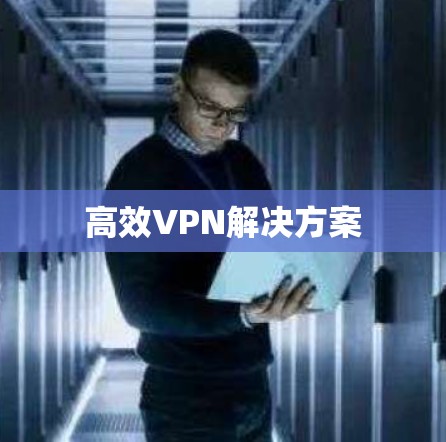 高效VPN解决方案