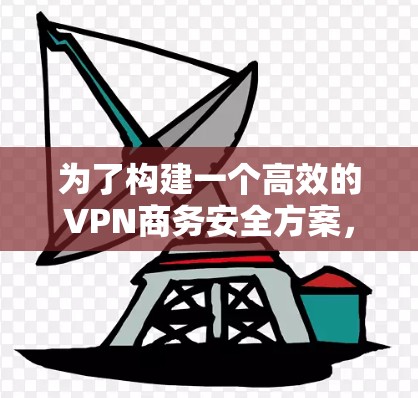 为了构建一个高效的VPN商务安全方案，以下是一个结构化的解决方案，涵盖技术、法律、管理、数据备份、监控和应急处理等多个方面