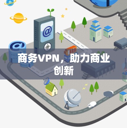 商务VPN，助力商业创新