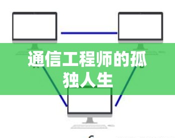 通信工程师的孤独人生