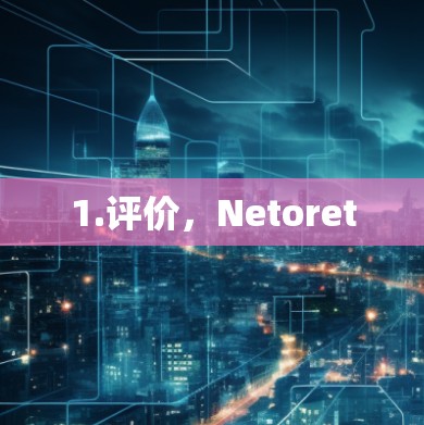 1.评价，Netoret