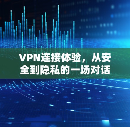 VPN连接体验，从安全到隐私的一场对话