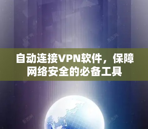 自动连接VPN软件，保障网络安全的必备工具