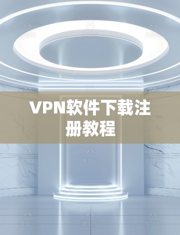VPN软件下载注册教程