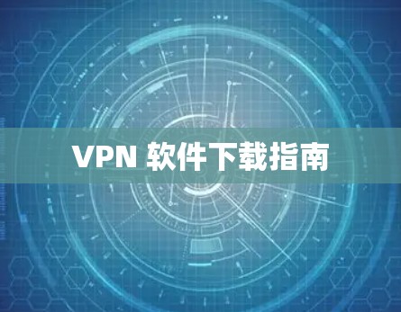 VPN 软件下载指南