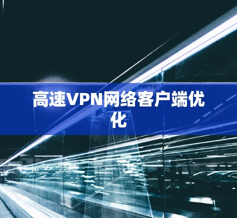 高速VPN网络客户端优化