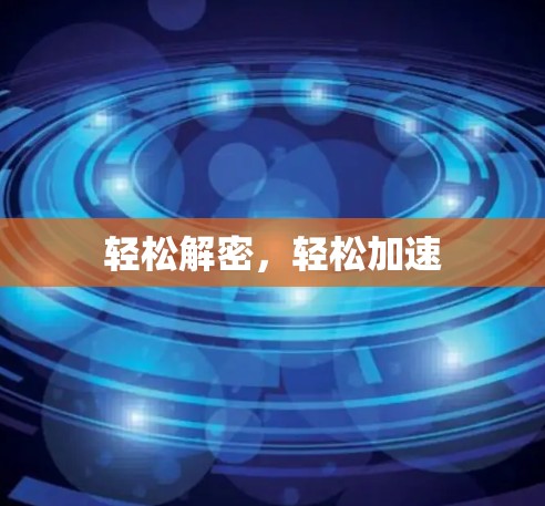 轻松解密，轻松加速