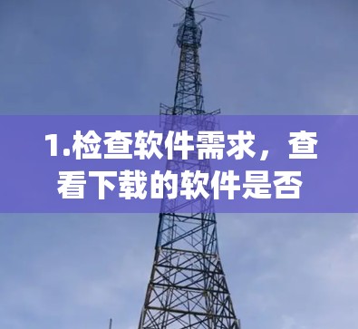 1.检查软件需求，查看下载的软件是否需要 Node.js。如果需要，先安装 Node.js