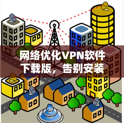 网络优化VPN软件下载版，告别安装时间过长