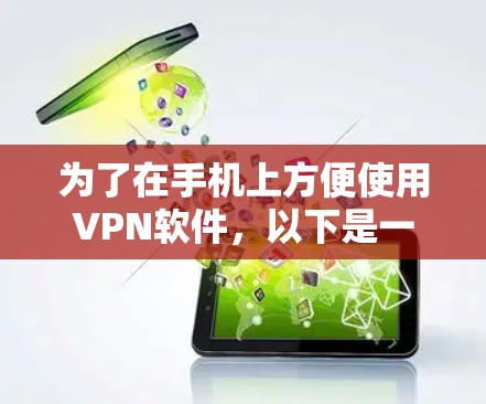 为了在手机上方便使用VPN软件，以下是一个清晰的步骤指南