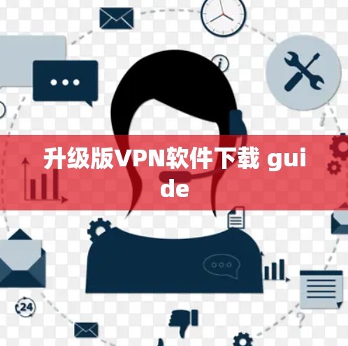 升级版VPN软件下载 guide