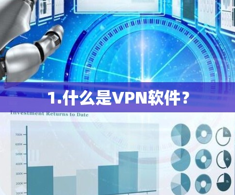 1.什么是VPN软件？