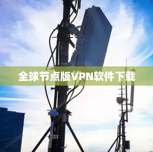 全球节点版VPN软件下载