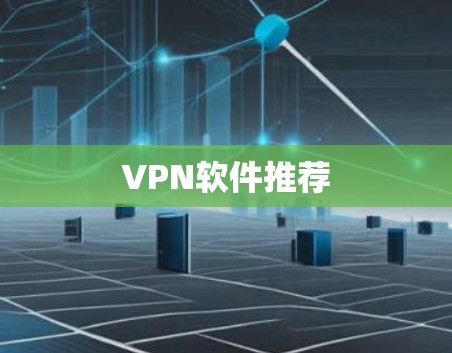 VPN软件推荐