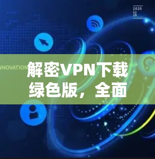 解密VPN下载绿色版，全面解析与优化建议